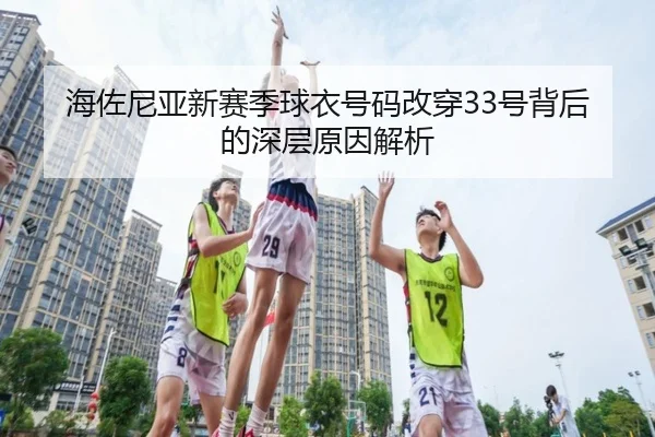 海佐尼亚新赛季球衣号码改穿33号背后的深层原因解析